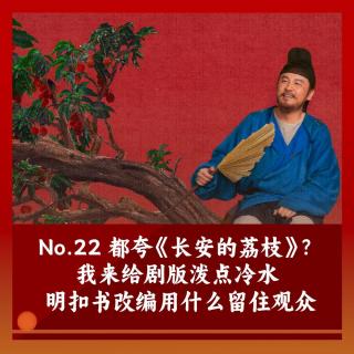 22剧版《长安的荔枝》全网好评？我想泼点冷水