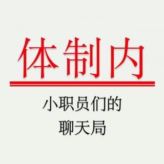 Vol.131 体制内“管得最宽”的岗位——宇宙局