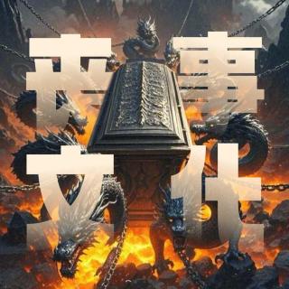 Vol.141｜与殡葬业圈内人聊聊丧事文化！希望用不到，但要知道！