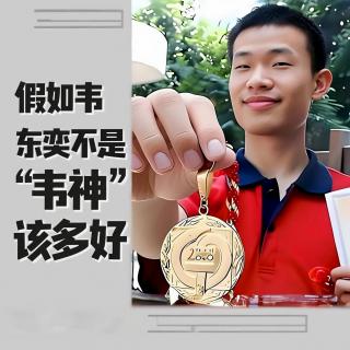 假如韦东奕不是“韦神”该多好【脱客叨叨叨】