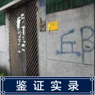 205.台湾基隆市邱家冰柜藏尸案