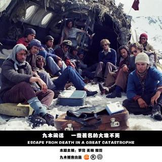 九木闲话 - 一些著名的大难不死