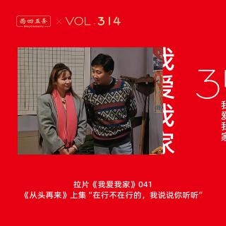 314 拉片我爱我家|41《从头再来》上集“在行不在行的，我说说你听听”