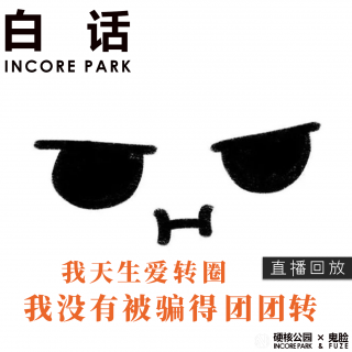 vol.440 白话 我没有被骗得团团转 我天生爱转圈【直播回放】