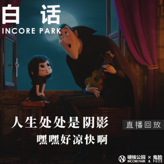 vol.441 白话 人生处处是阴影 嘿嘿 好凉快啊【直播回放】