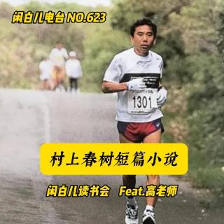 623.闲白儿读书会：村上春树短篇小说选（Feat.高老师）