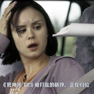 《死神来了2》被打乱的秩序，正在归位