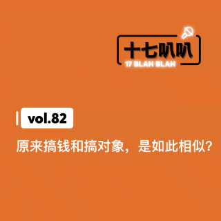 82、原来搞钱和搞对象，是如此相似？