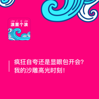 93、疯狂自夸还是显眼包开会？我的沙雕高光时刻！