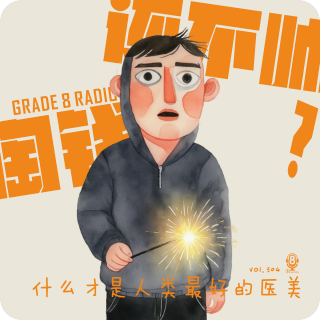 【vol.304】掏钱还不帅？那什么才是人类最好的“医美”