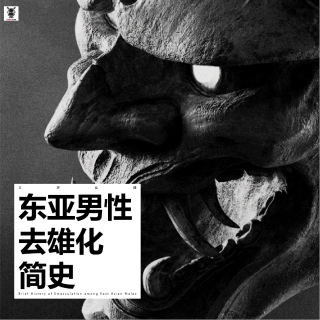 三好乱弹 - 东亚男性去雄化简史