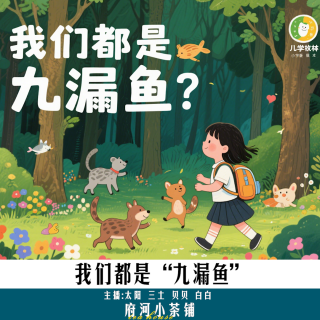 【话题】我们都是“九漏鱼”
