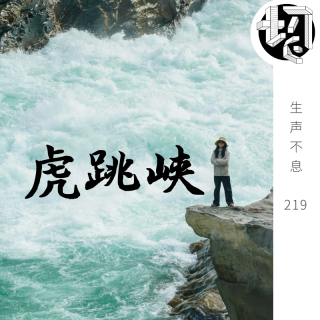 云南古镇、虎跳峡徒步 ｜ 生声不息219