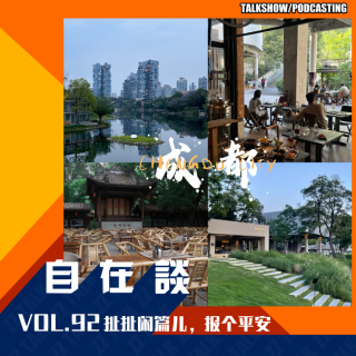 VOL.92 扯扯闲篇儿，报个平安