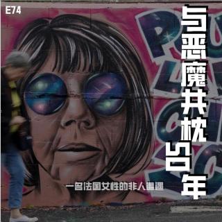 E74 与恶魔共枕50年：一名法国女性的非人遭遇