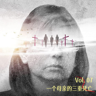 Vol.07 母亲劫 | 一个母亲的三重死亡：正义从未在场