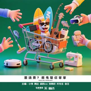 812.要消费？我先帮你审审