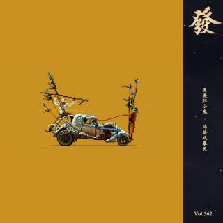 362期 - 医美胆小鬼 · 马路残暴天