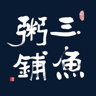 林掌柜的｜聊聊爽文和生活秩序