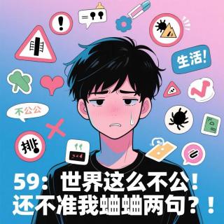 59：世界这么不公！还不准我“蛐蛐”两句？！