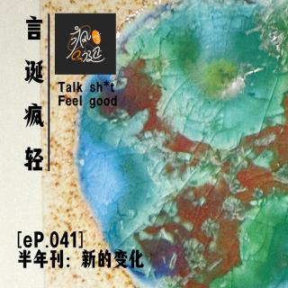 [eP.041]半年刊：新的工作，新的旅途，新的家