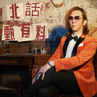 北话·甄有料 · Hell City乐队专访 - 北京话事人1502