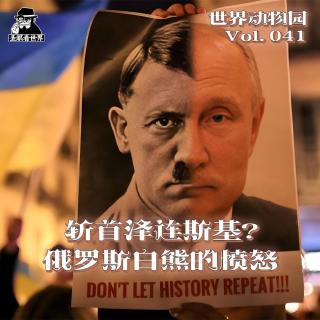 【世界动物园】Vol.041·斩首泽连斯基？俄罗斯白熊的愤怒-圣眼看世界683