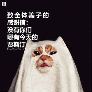 三好乱弹 - 《致全体骗子的感谢信：没有你们，哪有今天的贾斯汀》