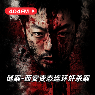 404FM失踪调频 X 荔枝播客会客厅：谜案-西安连环奸杀案 VOL011