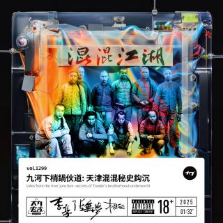 vol.1299 九河下梢锅伙道: 天津混混秘史钩沉
