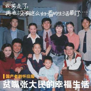 Vol194.国产老剧怀旧服：贫嘴张大民的幸福生活.1983毁三观