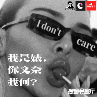 【三台合作 x 荔枝播客会客厅】我是婊，你又奈我何？-圣眼看世界