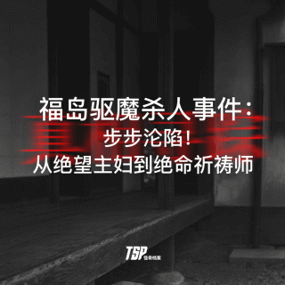 福岛驱魔杀人事件：步步沦陷！从绝望主妇到绝命祈祷师