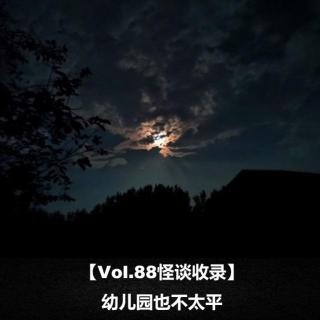 【Vol.88怪谈收录】 幼儿园也不太平