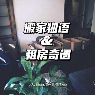 搬家物语&租房奇遇