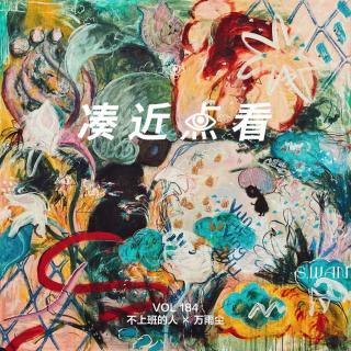 VOL 185 - 不上班的人×万雨尘：在梦醒时分，让自己成为艺术