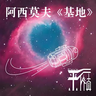 科幻|阿西莫夫《基地》未来人类世界为何“倒退”为帝国制？