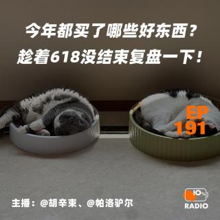 EP191-今年都买了哪些好东西？趁着618没结束复盘一下！