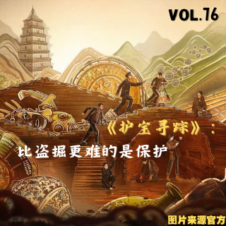 vol.76 《护宝寻踪》：比盗掘更难的是保护