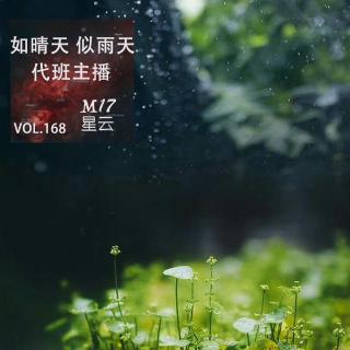vol.168代班主播 如晴天 似雨天
