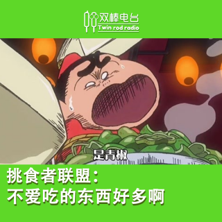 挑食者联盟：不喜欢吃的东西好多啊