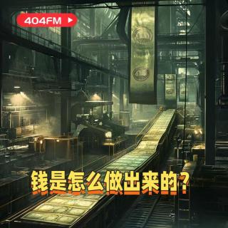 404FM失踪调频 X 荔枝播客会客厅：钱是怎么做的? VOL13