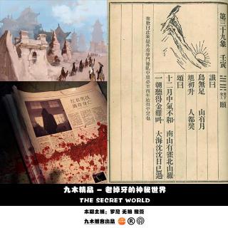 九木精品 - 老掉牙的神秘世界