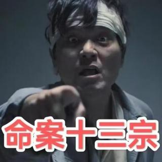 津口欲言Ｘ播客会客厅   命案十三宗之不该发生的案件
