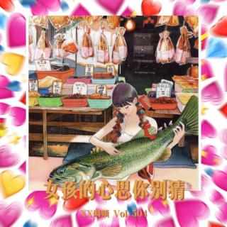 女孩的心思你别猜，直接问！Vol.504