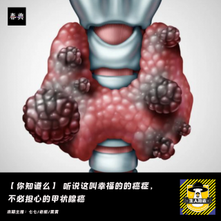 幸福的癌症，不必担心的甲状腺癌？丨你知道么