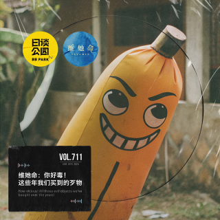vol.711 维她命：你好毒！这些年我们买到的歹物
