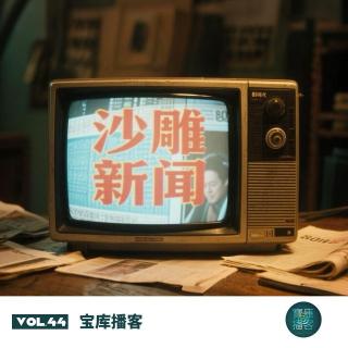 VOL.44-沙雕新闻的联播