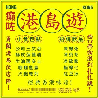 Vol.374 癫咗港岛游
