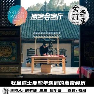 【播客会客厅】我当道士那些年遇到的离奇经历-82
